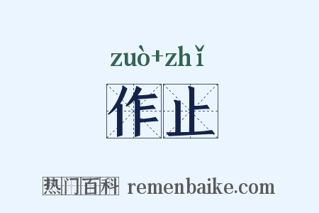 作止是什么意思的图片